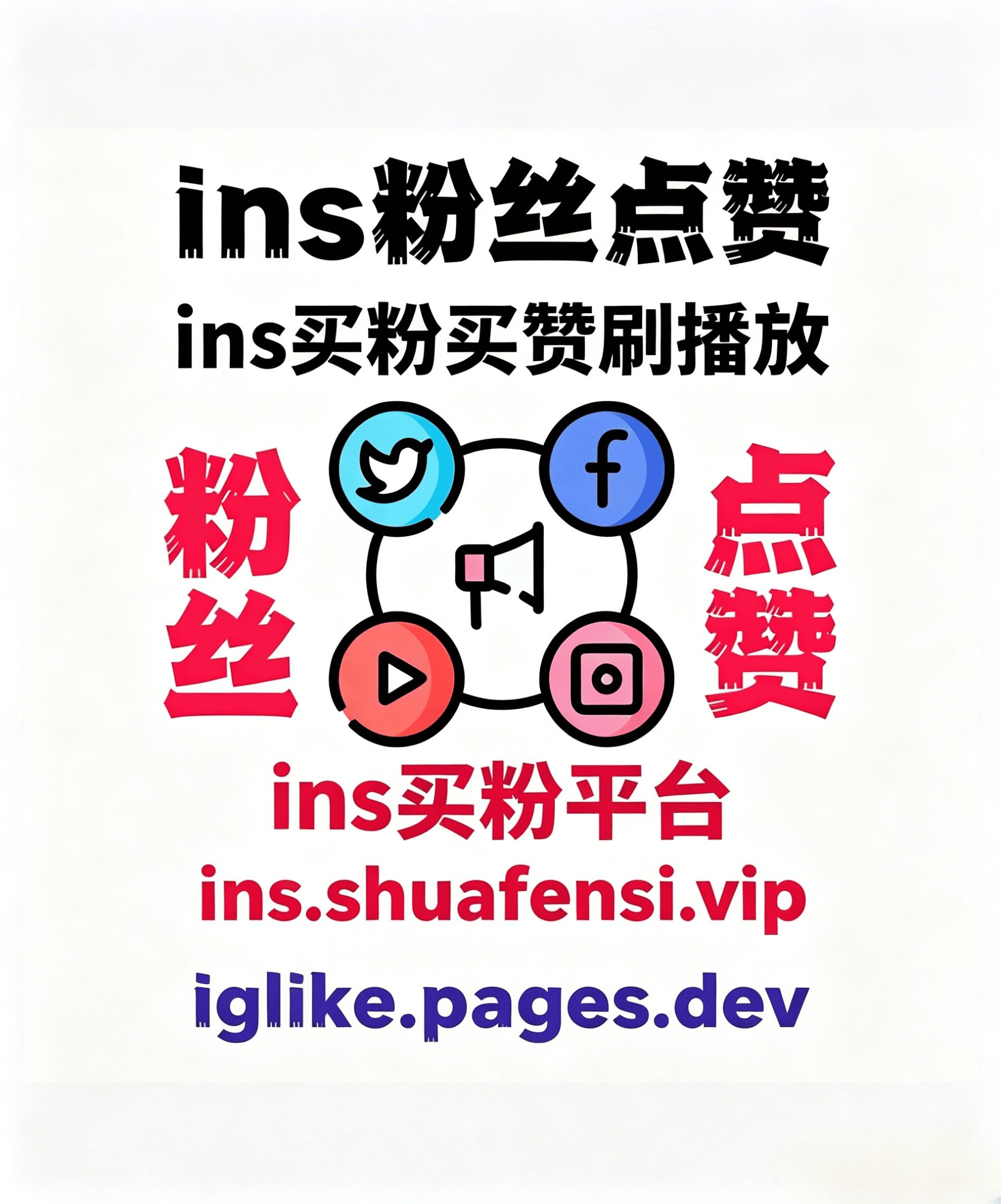 Ins刷粉平台 Ins买粉平台 IG爆粉刷赞买赞买浏览刷观看